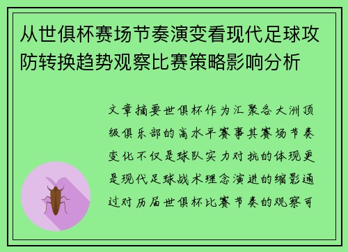 从世俱杯赛场节奏演变看现代足球攻防转换趋势观察比赛策略影响分析 从世俱杯赛场节奏演变看现代足球攻防转换趋势观察比赛策略影响分析