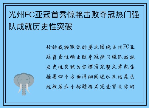 光州FC亚冠首秀惊艳击败夺冠热门强队成就历史性突破
