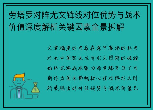 劳塔罗对阵尤文锋线对位优势与战术价值深度解析关键因素全景拆解 劳塔罗对阵尤文锋线对位优势与战术价值深度解析关键因素全景拆解