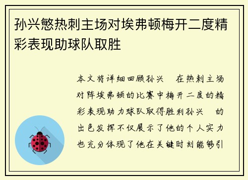 孙兴慜热刺主场对埃弗顿梅开二度精彩表现助球队取胜 孙兴慜热刺主场对埃弗顿梅开二度精彩表现助球队取胜