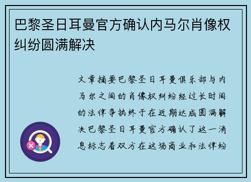 巴黎圣日耳曼官方确认内马尔肖像权纠纷圆满解决