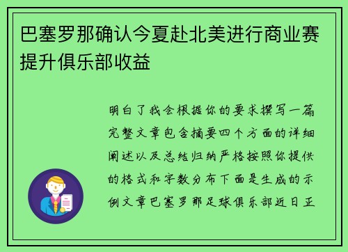 巴塞罗那确认今夏赴北美进行商业赛提升俱乐部收益 巴塞罗那确认今夏赴北美进行商业赛提升俱乐部收益