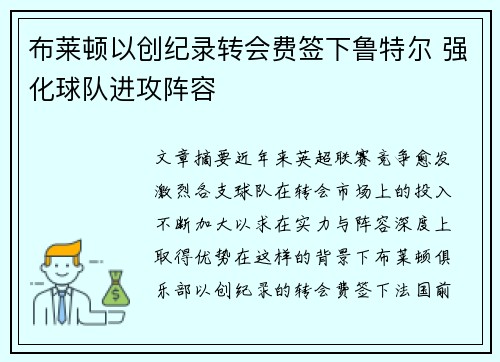 布莱顿以创纪录转会费签下鲁特尔 强化球队进攻阵容 布莱顿以创纪录转会费签下鲁特尔 强化球队进攻阵容
