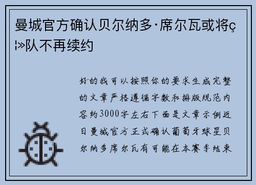 曼城官方确认贝尔纳多·席尔瓦或将离队不再续约 曼城官方确认贝尔纳多·席尔瓦或将离队不再续约
