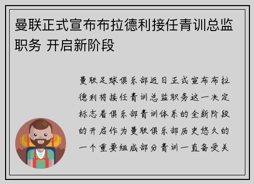 曼联正式宣布布拉德利接任青训总监职务 开启新阶段