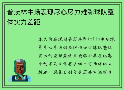 普茨林中场表现尽心尽力难弥球队整体实力差距 普茨林中场表现尽心尽力难弥球队整体实力差距