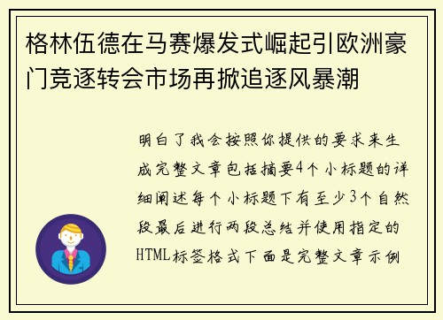格林伍德在马赛爆发式崛起引欧洲豪门竞逐转会市场再掀追逐风暴潮 格林伍德在马赛爆发式崛起引欧洲豪门竞逐转会市场再掀追逐风暴潮