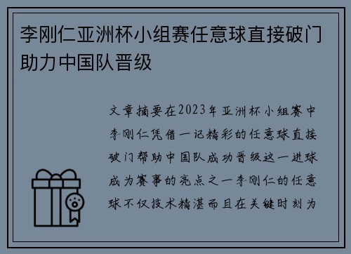 李刚仁亚洲杯小组赛任意球直接破门助力中国队晋级