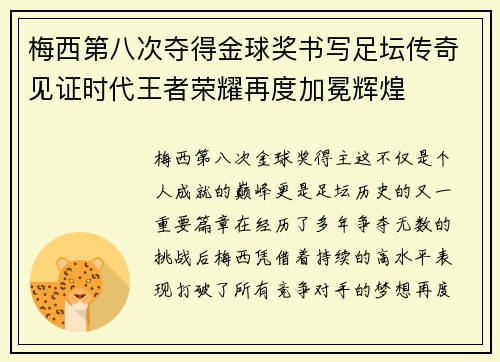梅西第八次夺得金球奖书写足坛传奇见证时代王者荣耀再度加冕辉煌