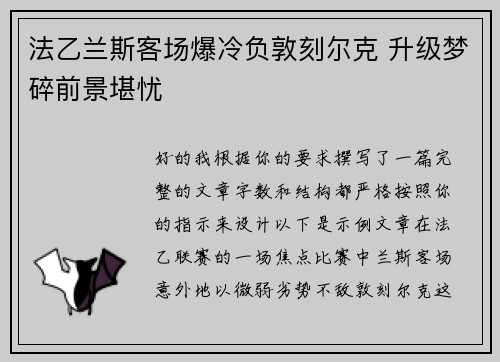 法乙兰斯客场爆冷负敦刻尔克 升级梦碎前景堪忧