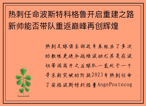 热刺任命波斯特科格鲁开启重建之路新帅能否带队重返巅峰再创辉煌