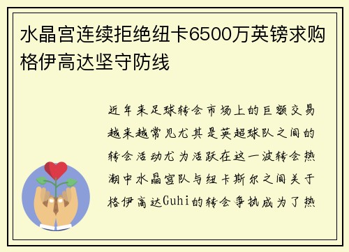 水晶宫连续拒绝纽卡6500万英镑求购格伊高达坚守防线