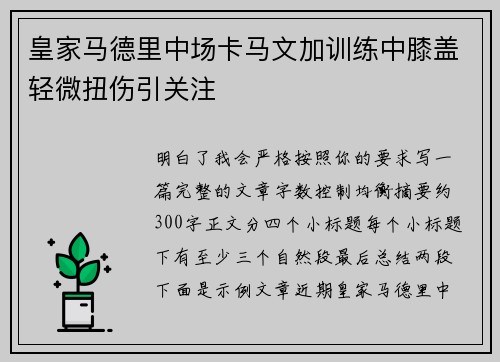 皇家马德里中场卡马文加训练中膝盖轻微扭伤引关注 皇家马德里中场卡马文加训练中膝盖轻微扭伤引关注