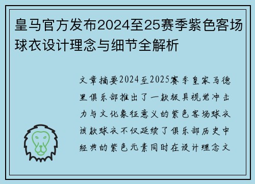 皇马官方发布2024至25赛季紫色客场球衣设计理念与细节全解析 皇马官方发布2024至25赛季紫色客场球衣设计理念与细节全解析