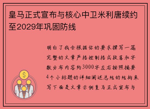 皇马正式宣布与核心中卫米利唐续约至2029年巩固防线 皇马正式宣布与核心中卫米利唐续约至2029年巩固防线