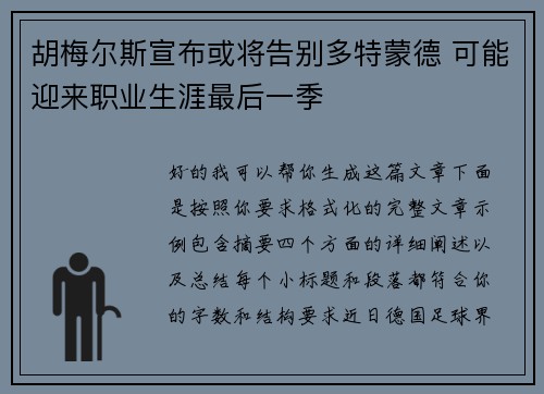 胡梅尔斯宣布或将告别多特蒙德 可能迎来职业生涯最后一季
