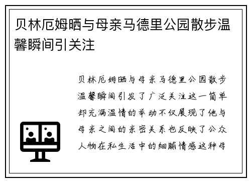 贝林厄姆晒与母亲马德里公园散步温馨瞬间引关注 贝林厄姆晒与母亲马德里公园散步温馨瞬间引关注