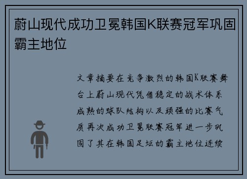 蔚山现代成功卫冕韩国K联赛冠军巩固霸主地位 蔚山现代成功卫冕韩国K联赛冠军巩固霸主地位
