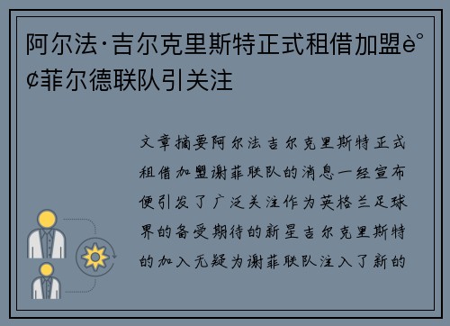 阿尔法·吉尔克里斯特正式租借加盟谢菲尔德联队引关注