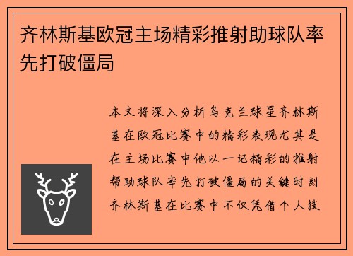 齐林斯基欧冠主场精彩推射助球队率先打破僵局