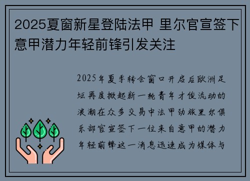 2025夏窗新星登陆法甲 里尔官宣签下意甲潜力年轻前锋引发关注