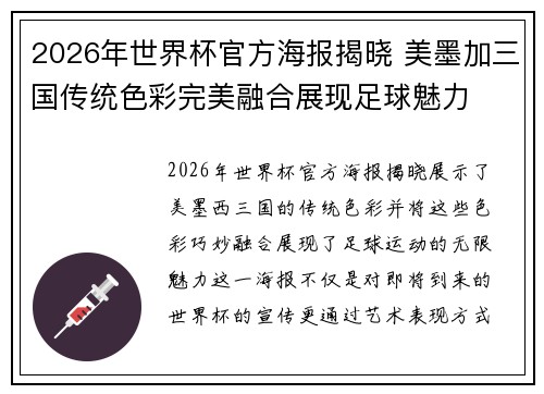 2026年世界杯官方海报揭晓 美墨加三国传统色彩完美融合展现足球魅力