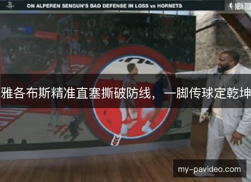雅各布斯精准直塞撕破防线，一脚传球定乾坤
