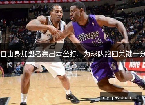 自由身加盟者轰出本垒打，为球队跑回关键一分