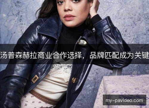 汤普森赫拉商业合作选择,品牌匹配成为关键 汤普森赫拉商业合作选择,品牌匹配成为关键